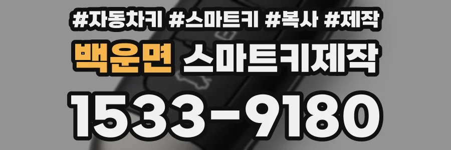 백운면 스마트키제작