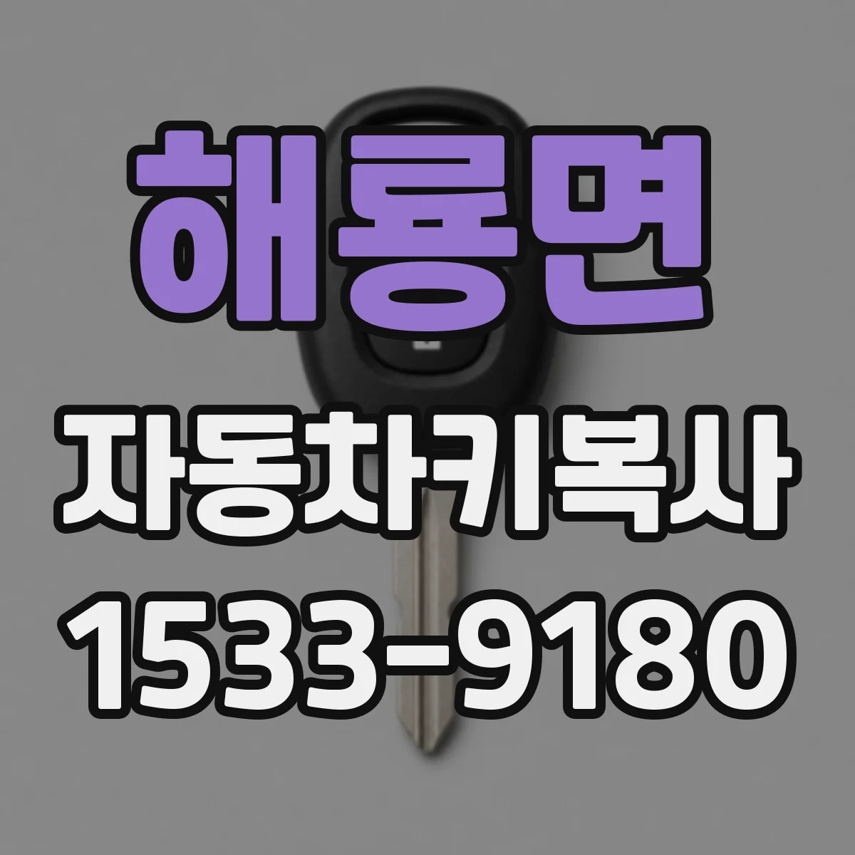 해룡면 자동차키복사