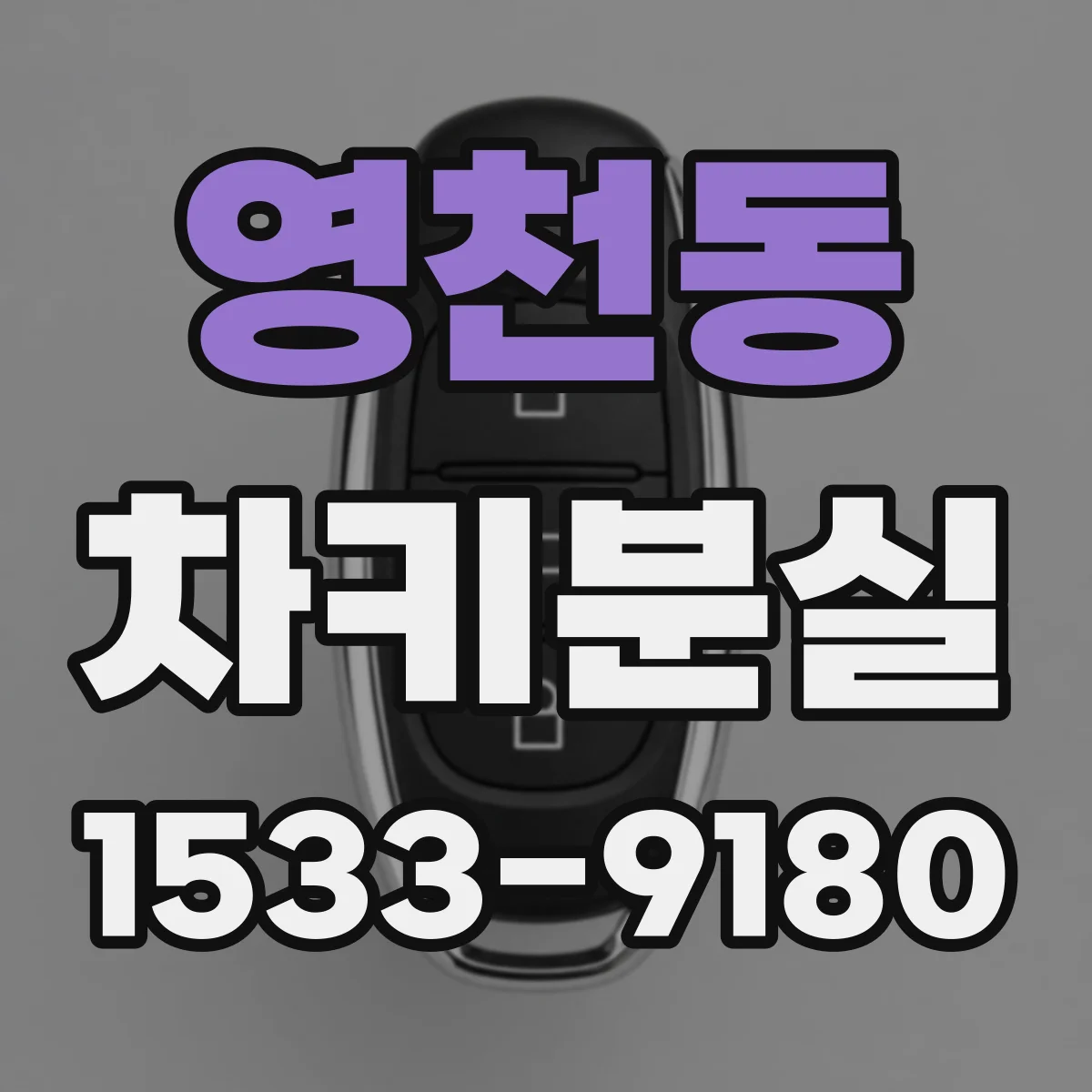 영천동 차키분실