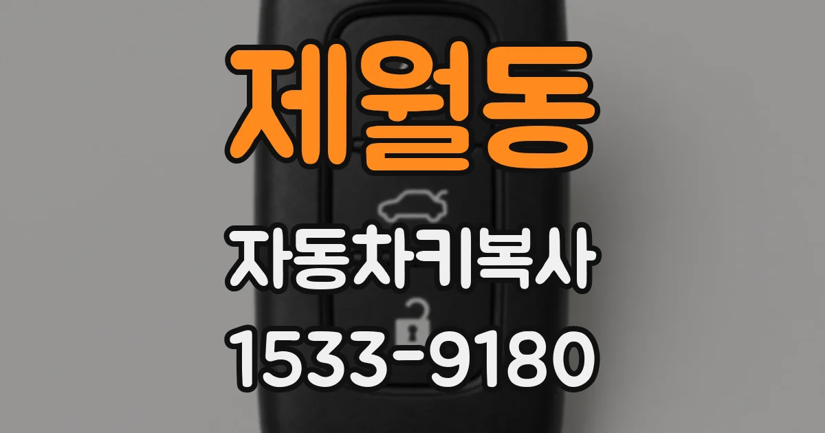 제월동 자동차키복사