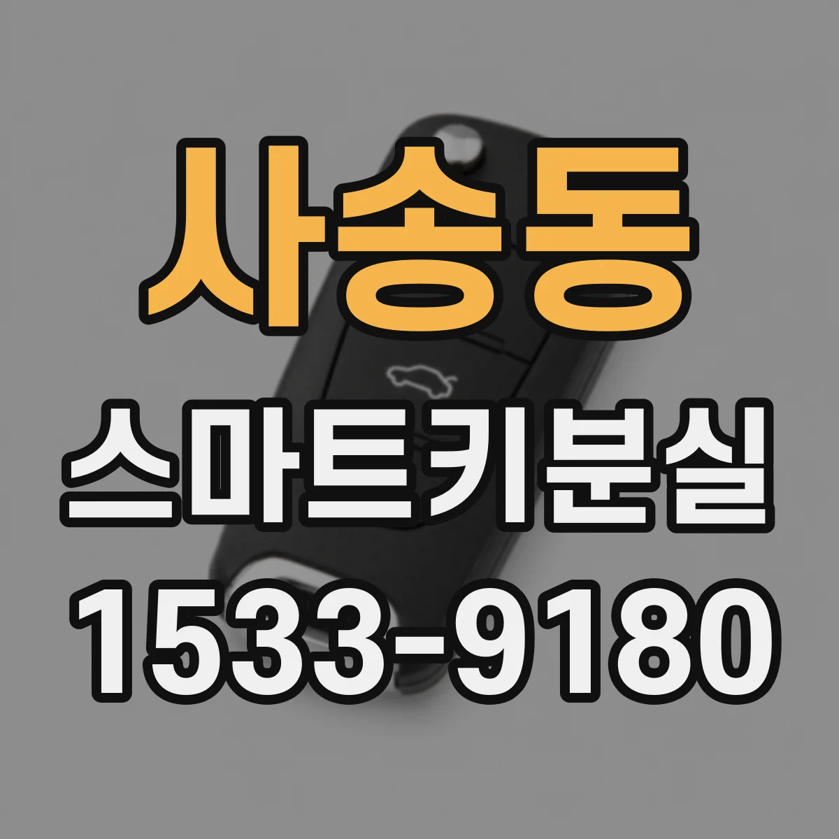 사송동 스마트키분실