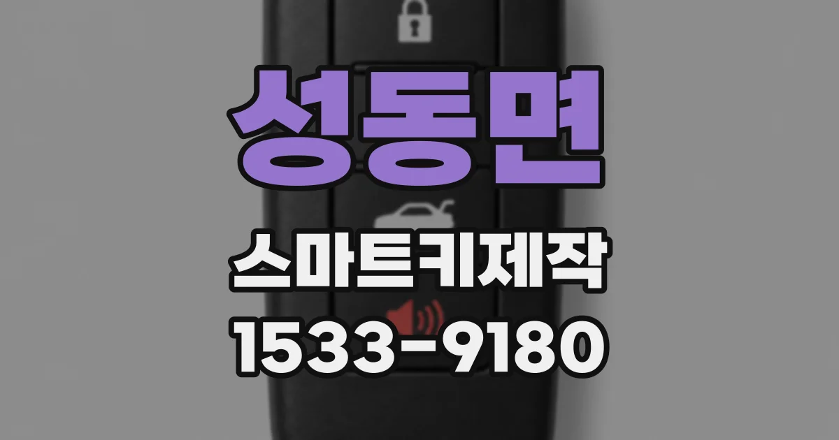 성동면 스마트키제작