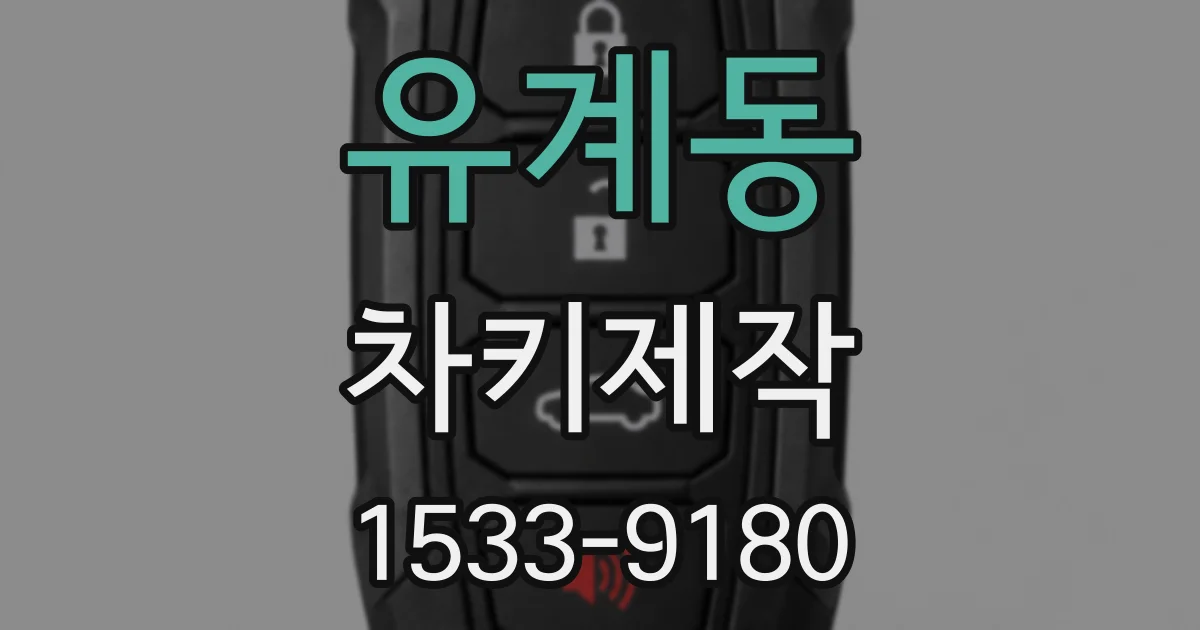 유계동 차키제작