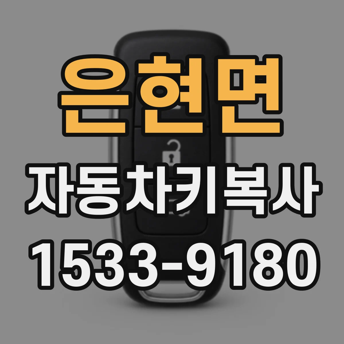 은현면 자동차키복사