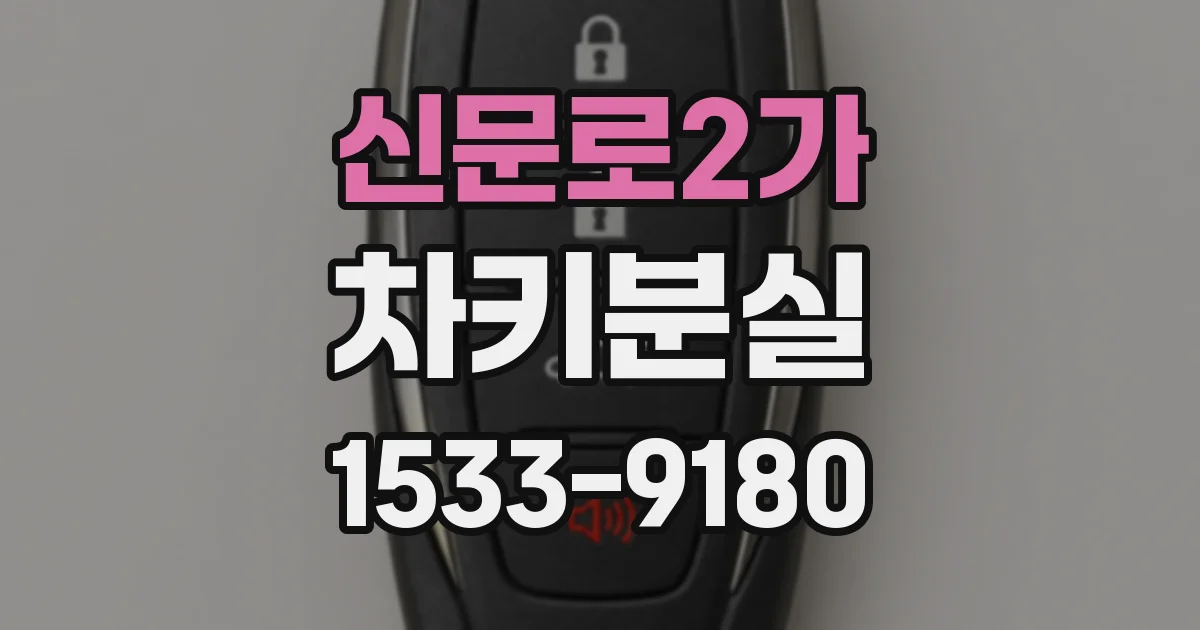 신문로2가 차키분실