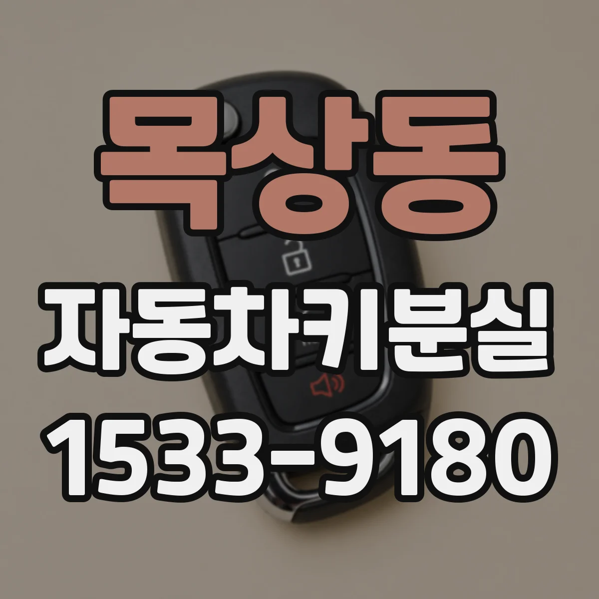목상동 자동차키분실