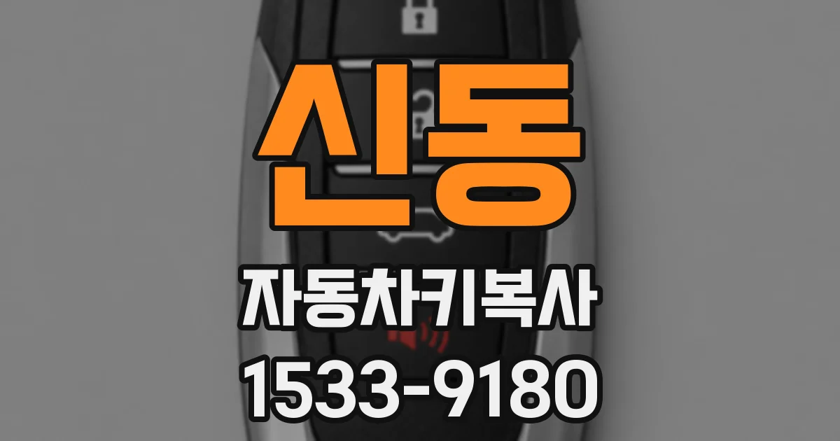 신동 자동차키복사