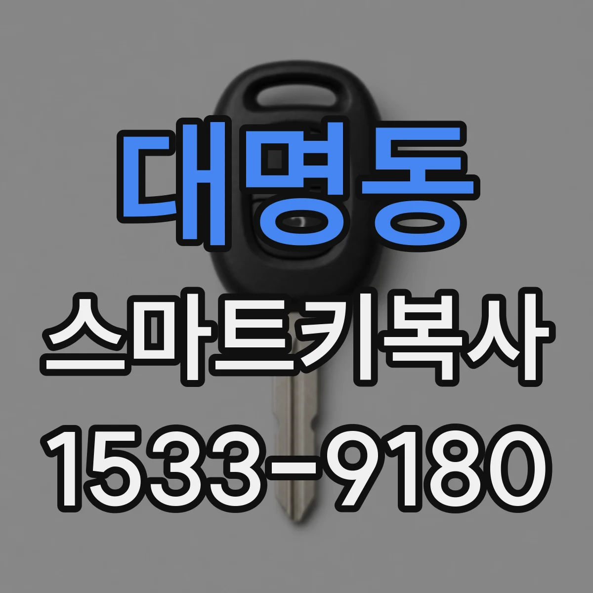 대명동 스마트키복사