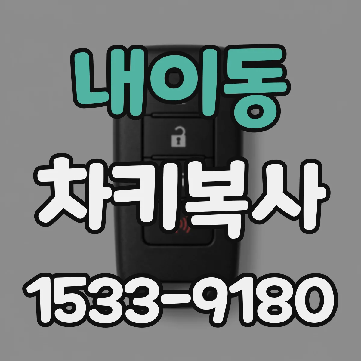 내이동 차키복사