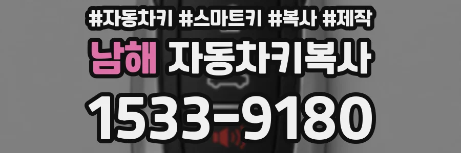 남해 자동차키복사