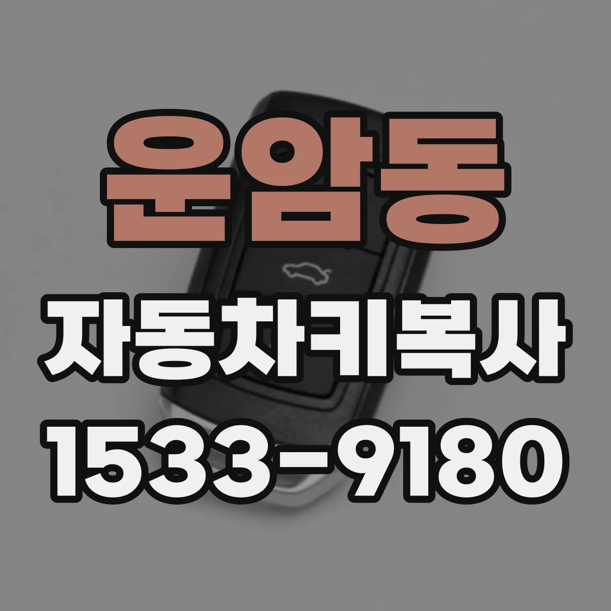 운암동 자동차키복사