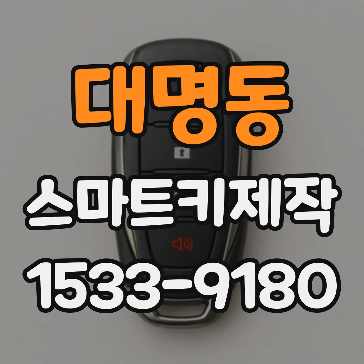 대명동 스마트키제작