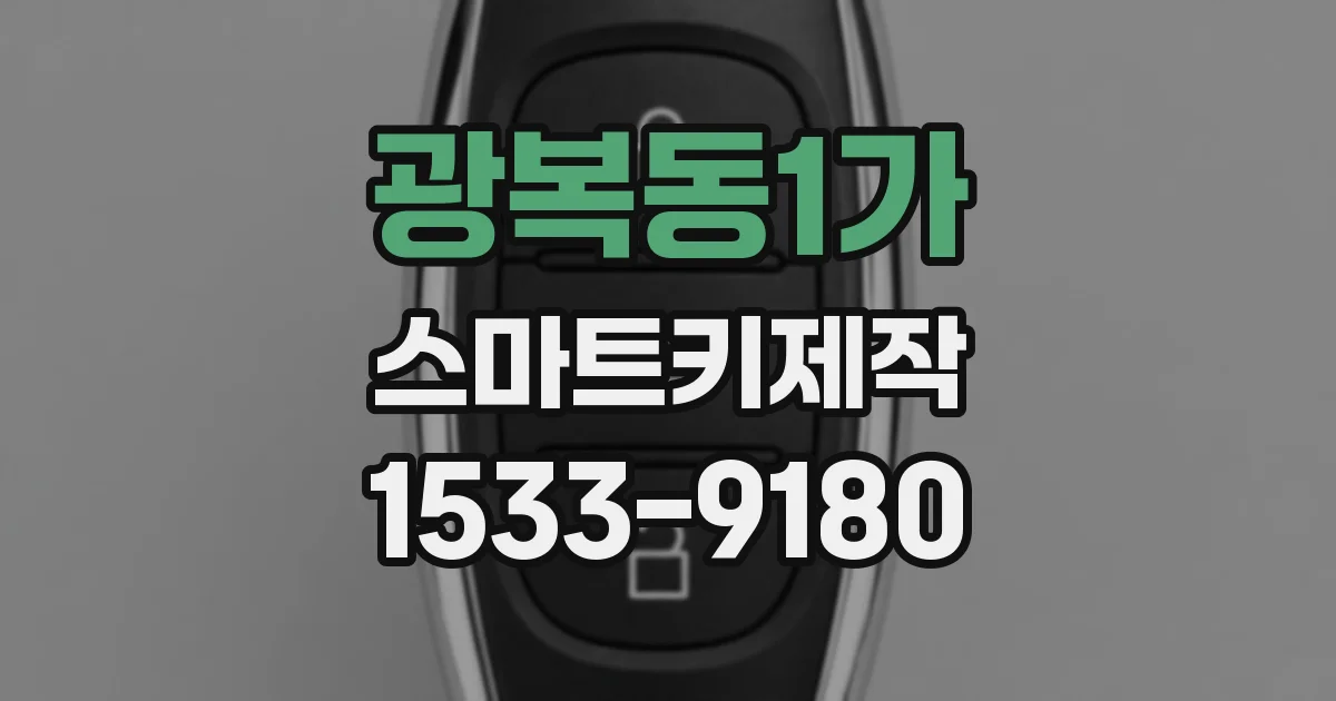 광복동1가 스마트키제작