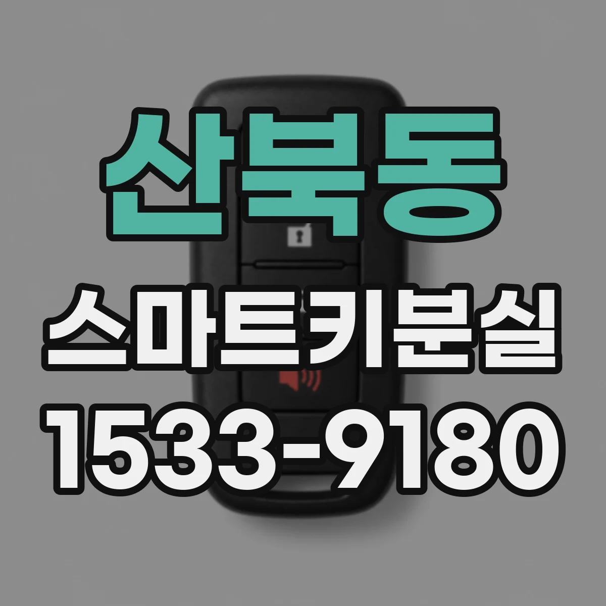 산북동 스마트키분실