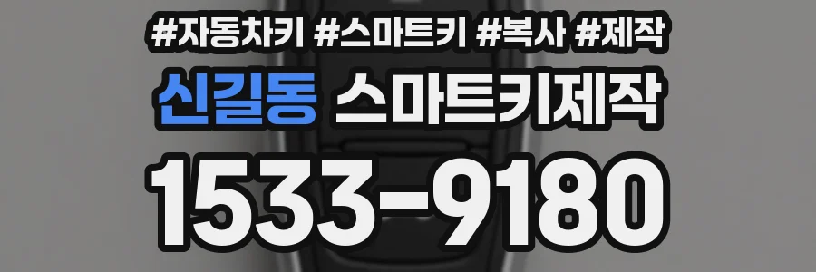 신길동 스마트키제작