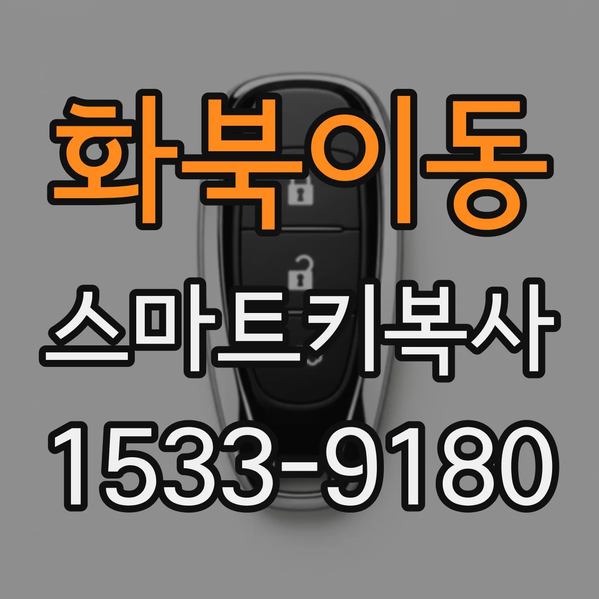 화북이동 스마트키복사