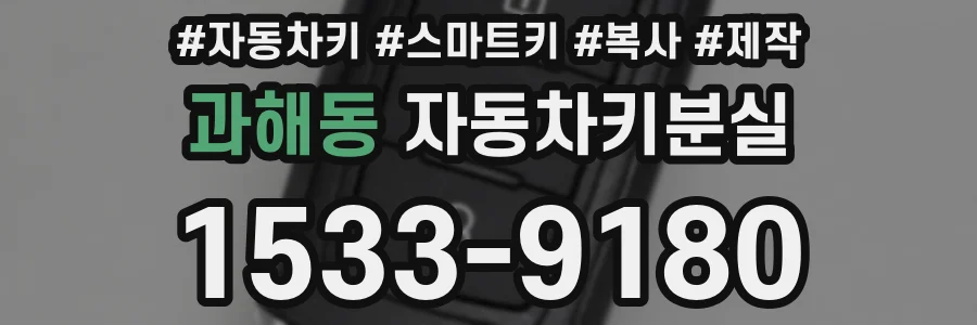과해동 자동차키분실