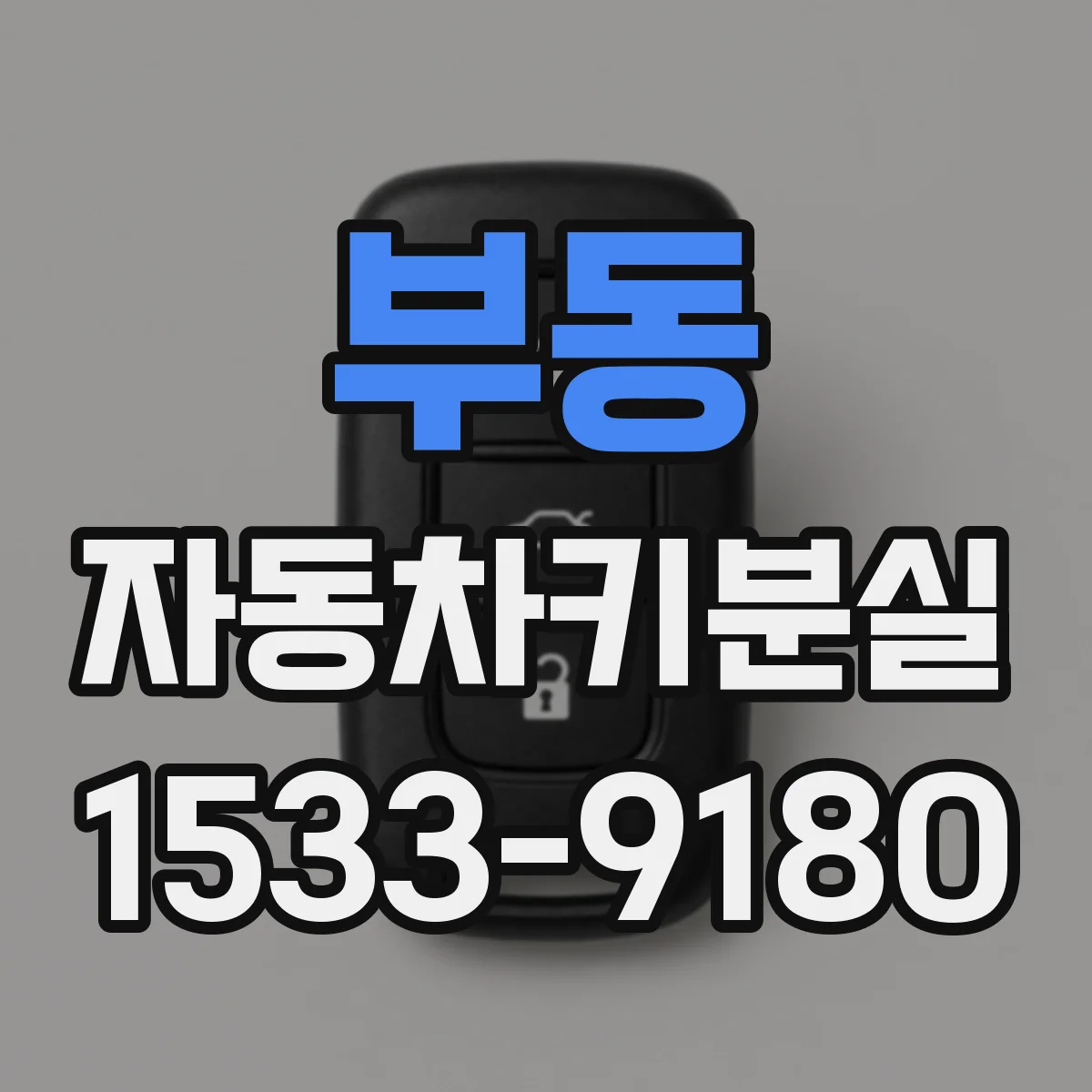 부동 자동차키분실