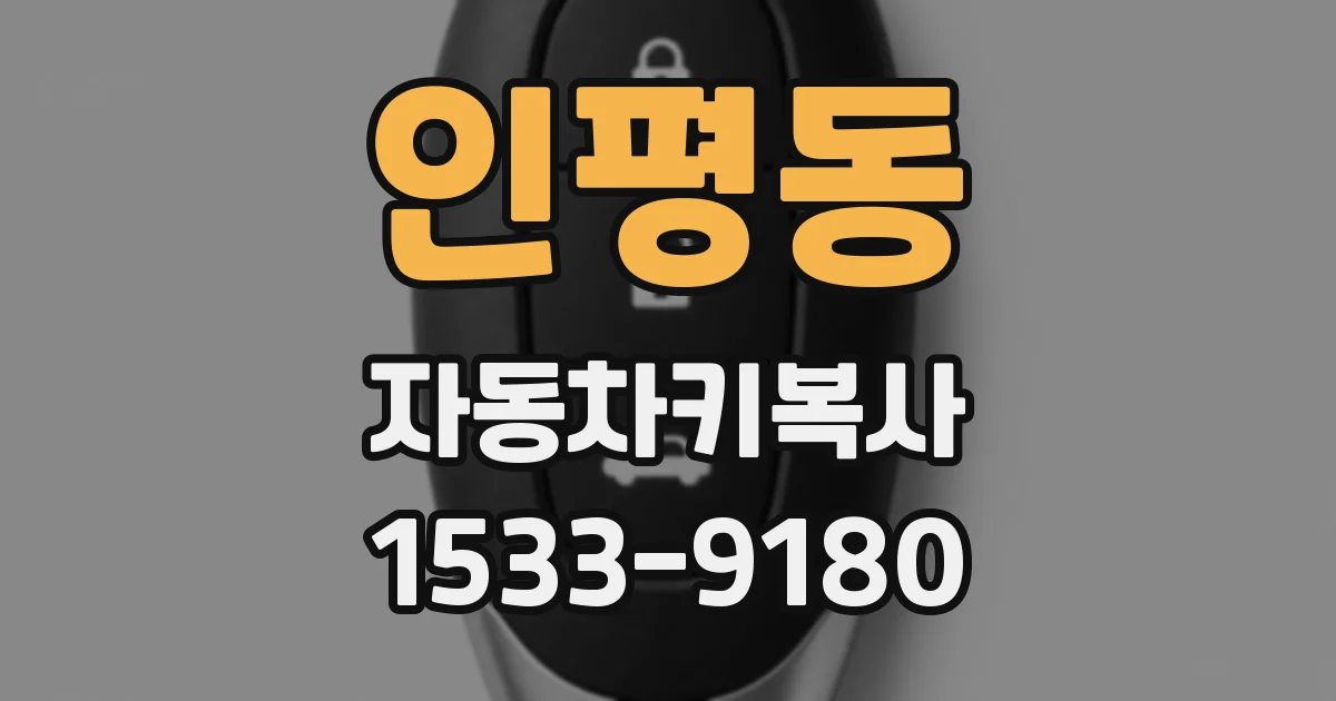 인평동 자동차키복사