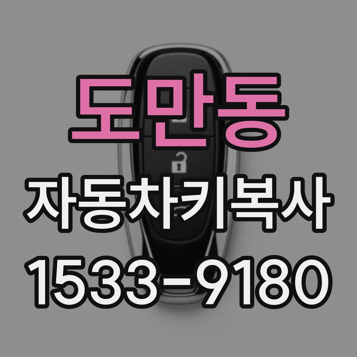 도만동 자동차키복사