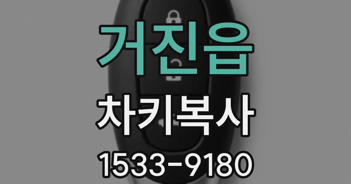 거진읍 차키복사