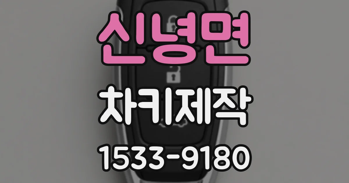 신녕면 차키제작