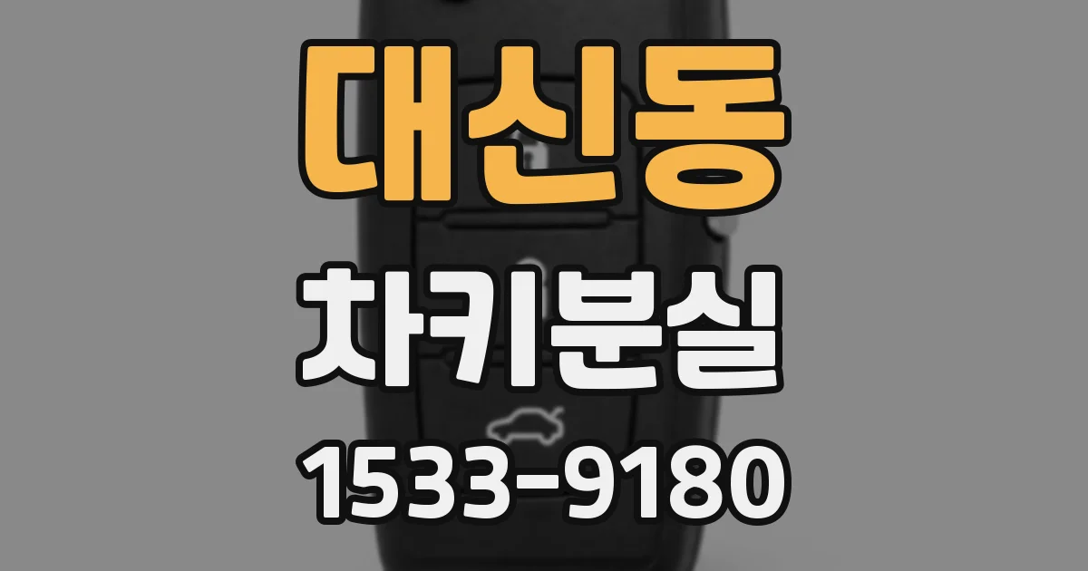 대신동 차키분실