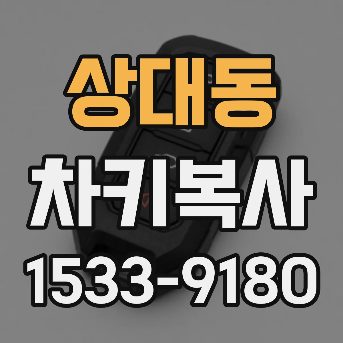 상대동 차키복사