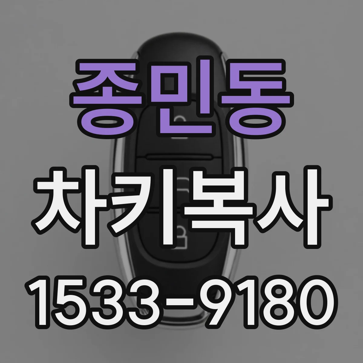 종민동 차키복사