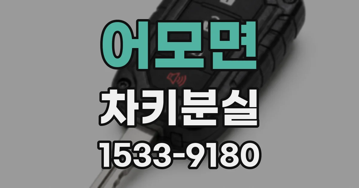 어모면 차키분실