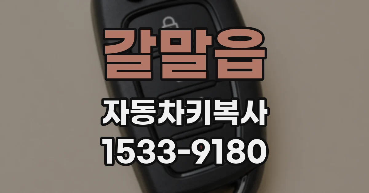 갈말읍 자동차키복사