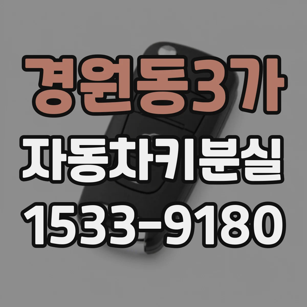 경원동3가 자동차키분실