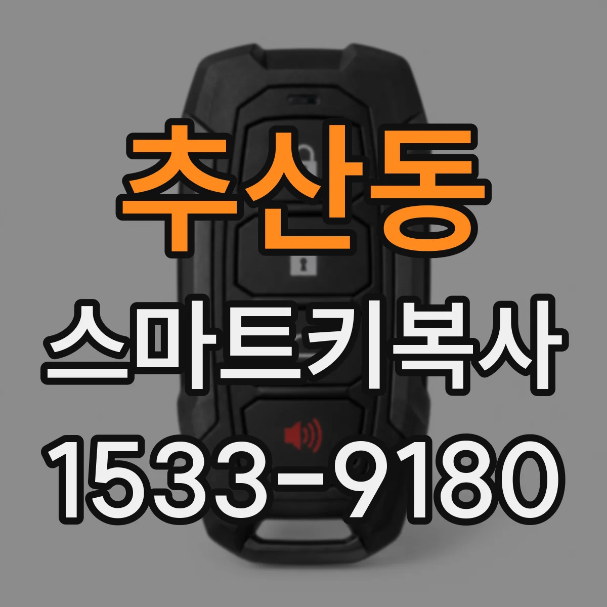 추산동 스마트키복사