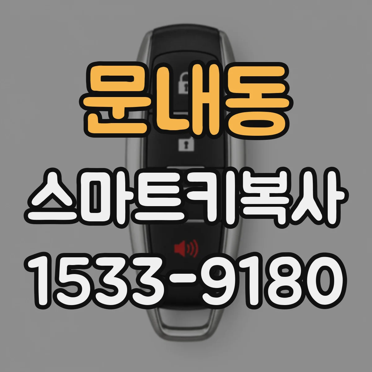 문내동 스마트키복사