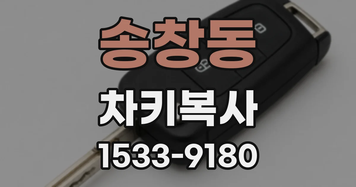 송창동 차키복사