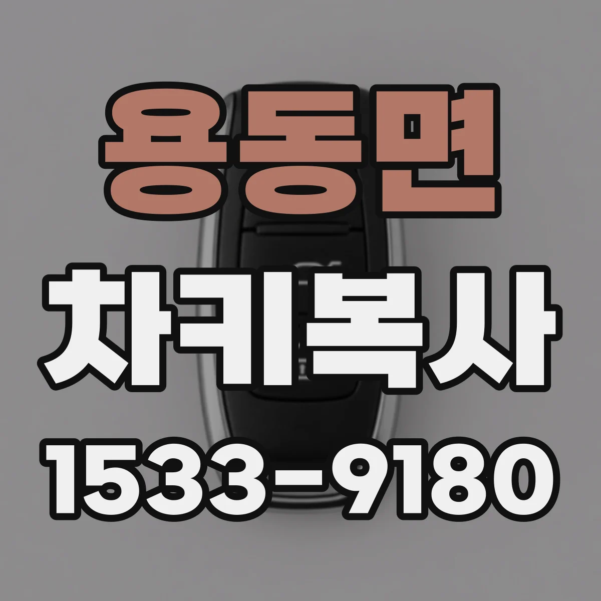 용동면 차키복사