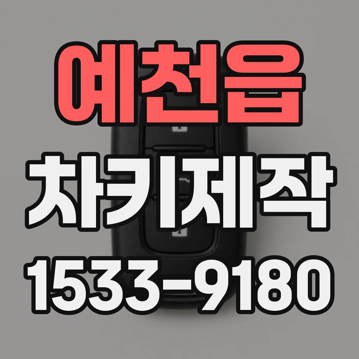 예천읍 차키제작