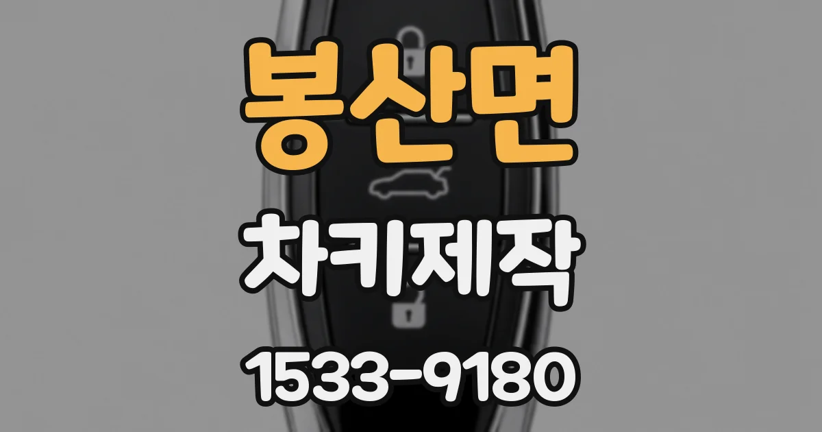 봉산면 차키제작