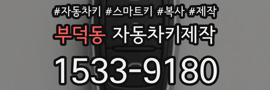 부덕동 자동차키제작