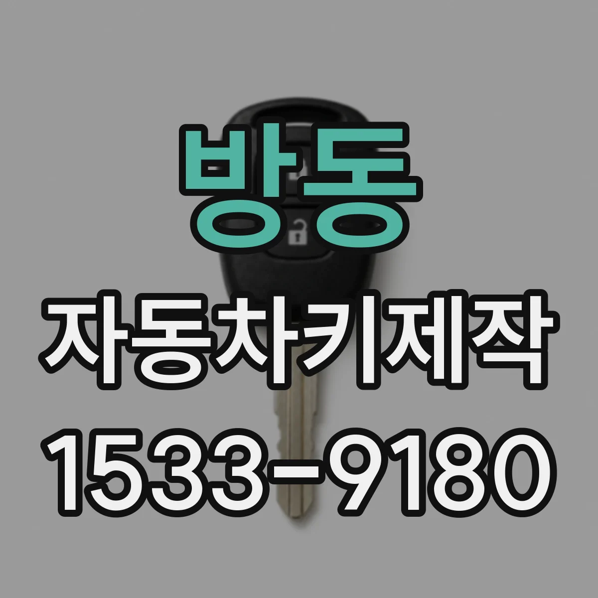 방동 자동차키제작