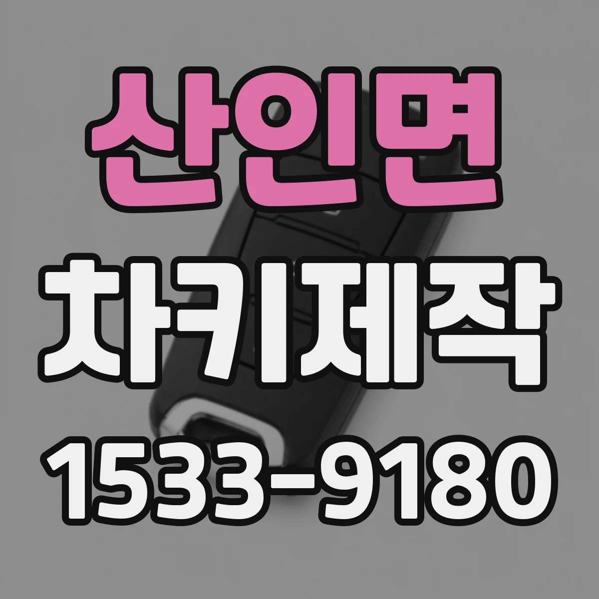 산인면 차키제작