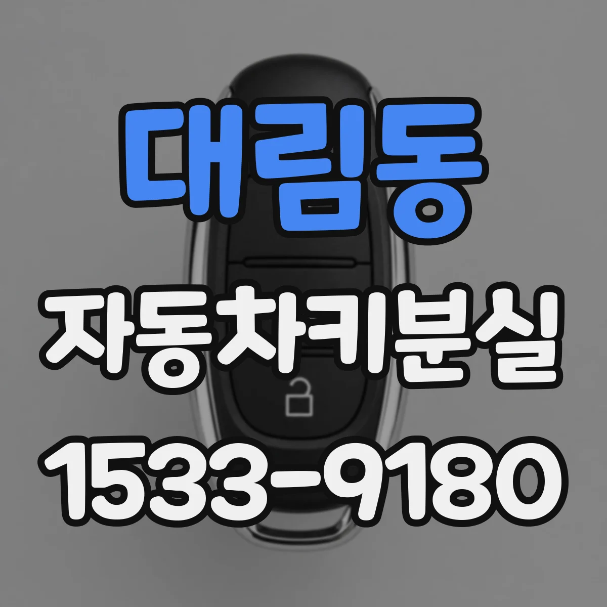 대림동 자동차키분실
