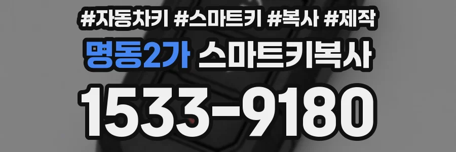 명동2가 스마트키복사