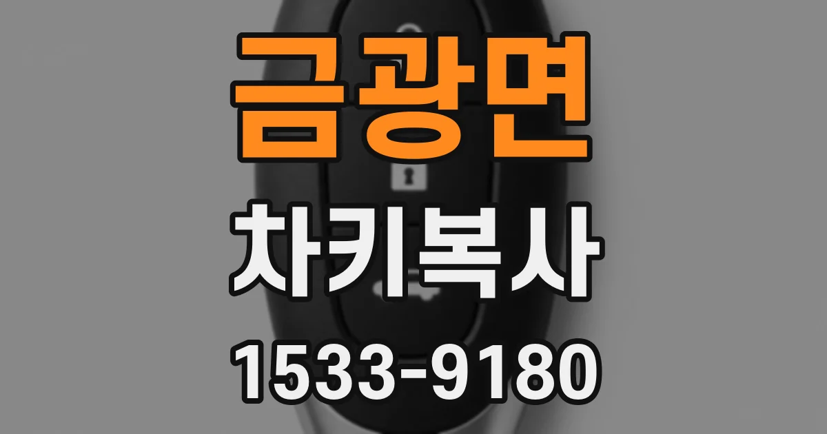 금광면 차키복사