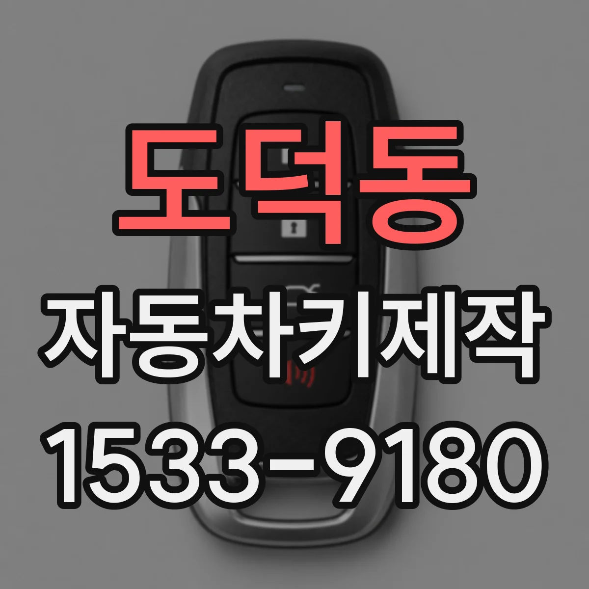 도덕동 자동차키제작