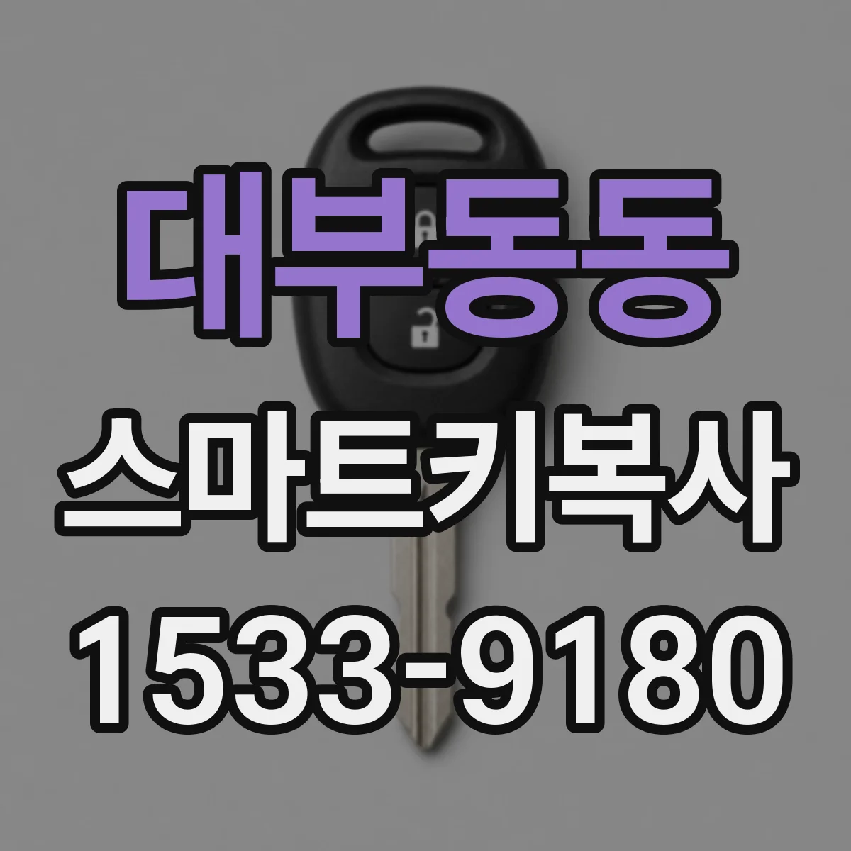대부동동 스마트키복사