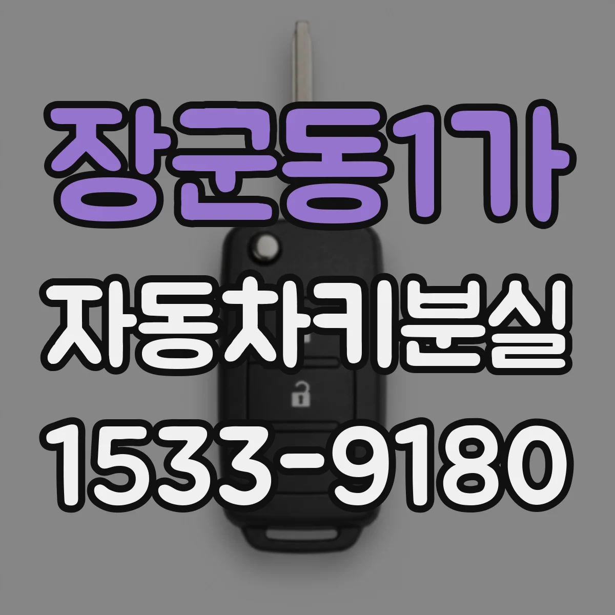 장군동1가 자동차키분실