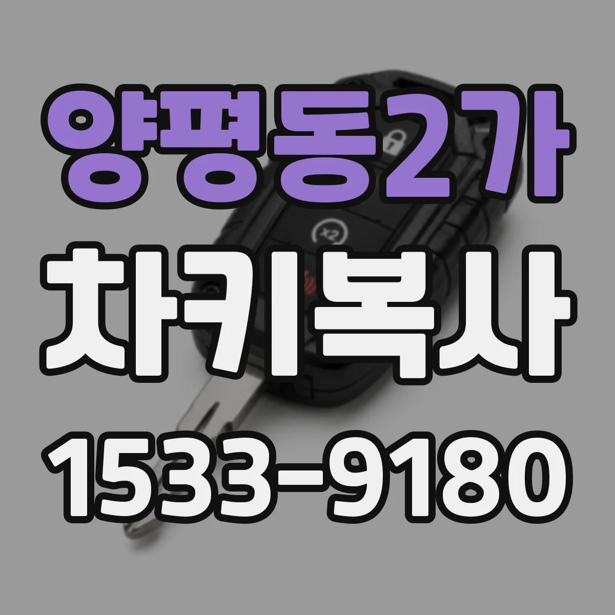 양평동2가 차키복사