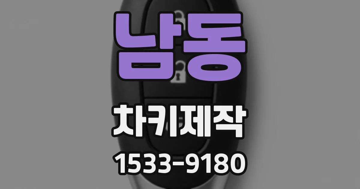 남동 차키제작