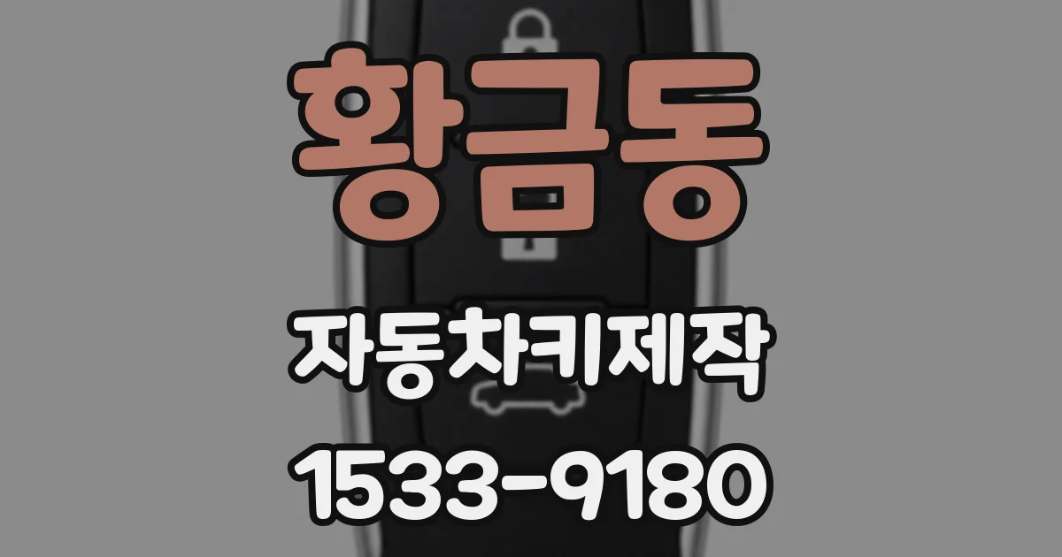 황금동 자동차키제작